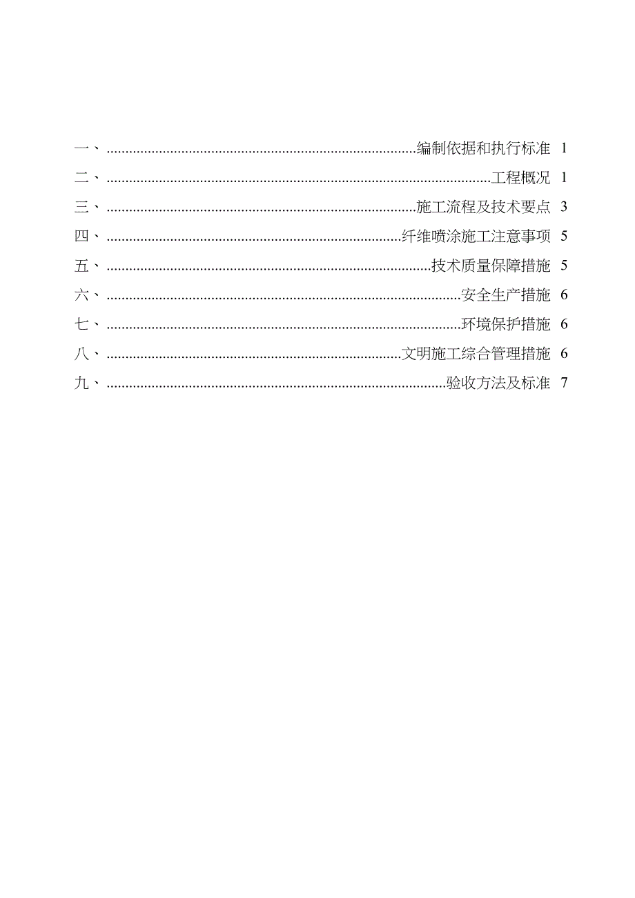 无机纤维喷涂方案_第3页