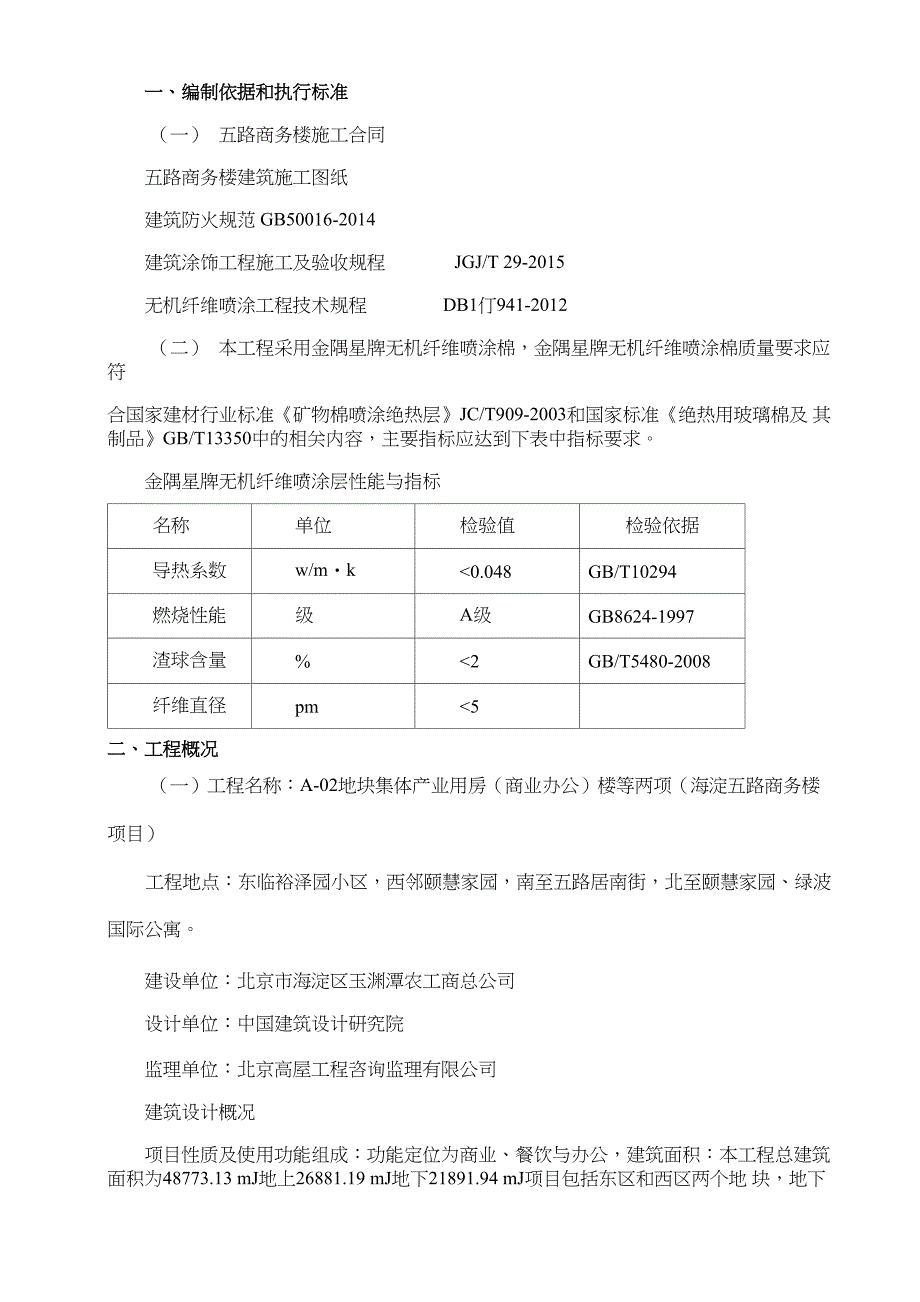 无机纤维喷涂方案_第4页