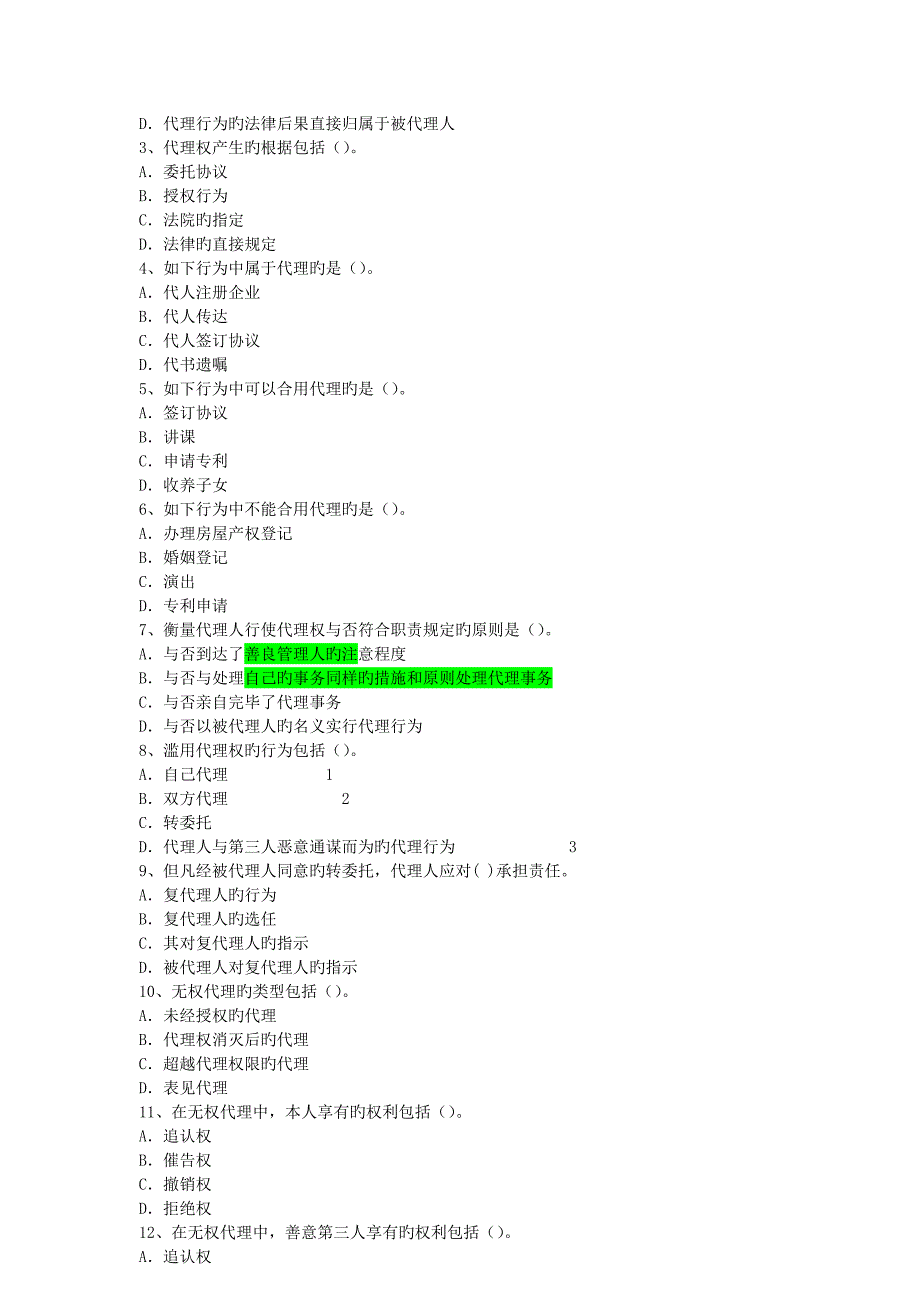 民法总论习题答案系列习题_第3页