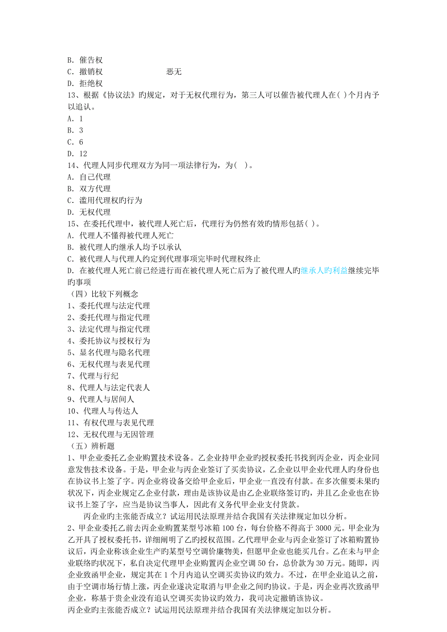 民法总论习题答案系列习题_第4页