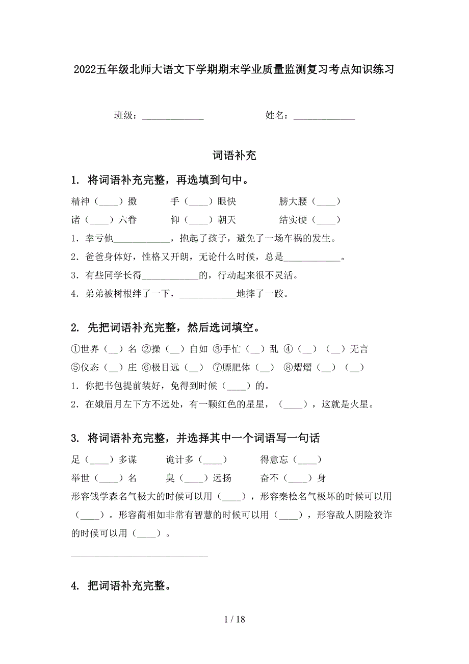 2022五年级北师大语文下学期期末学业质量监测复习考点知识练习_第1页