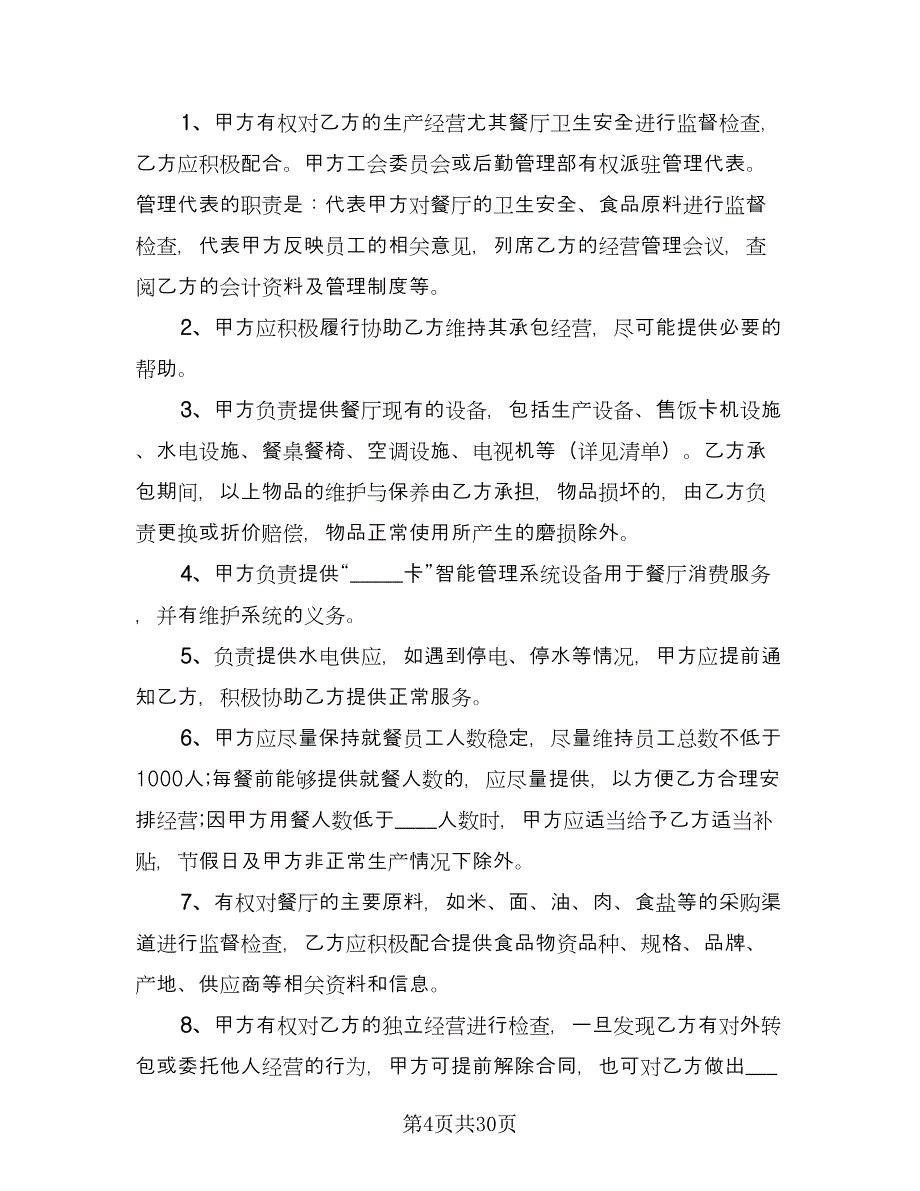 餐饮承包合同简单版（八篇）.doc_第4页