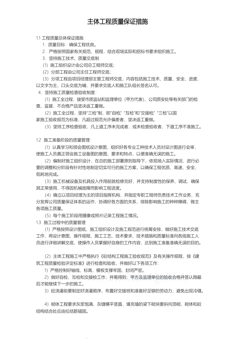 主体工程质量保证措施方案_第1页