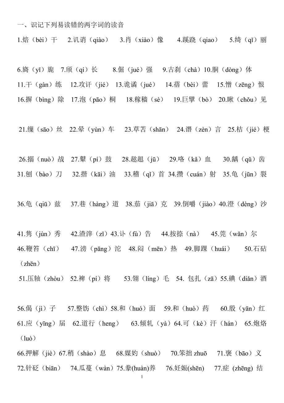 初中常见易错字音集锦 (1)_第1页