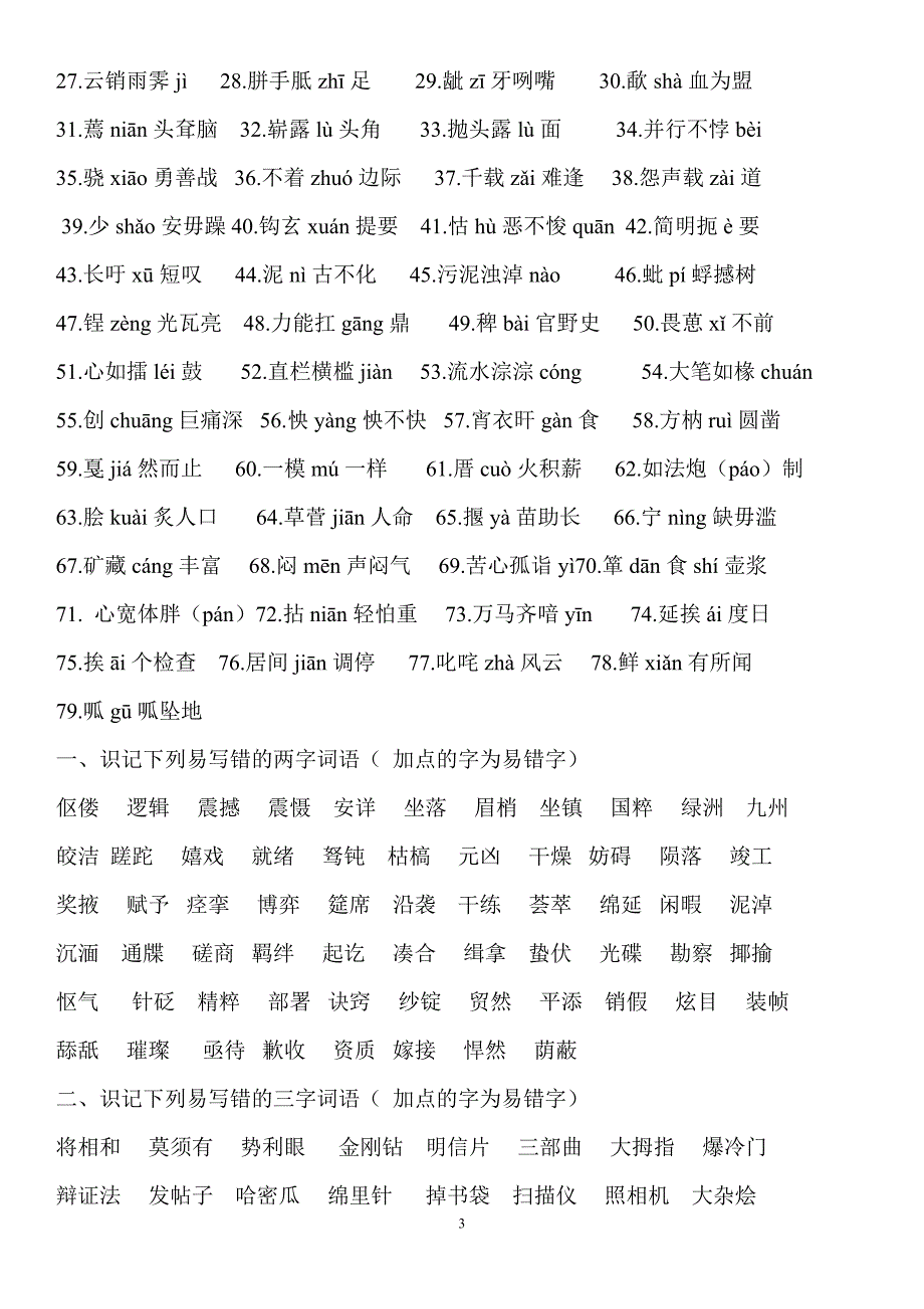 初中常见易错字音集锦 (1)_第3页
