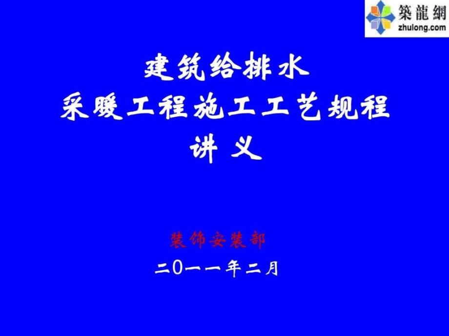 建筑给水排水采暖工程施工工艺规程培训.ppt_第1页