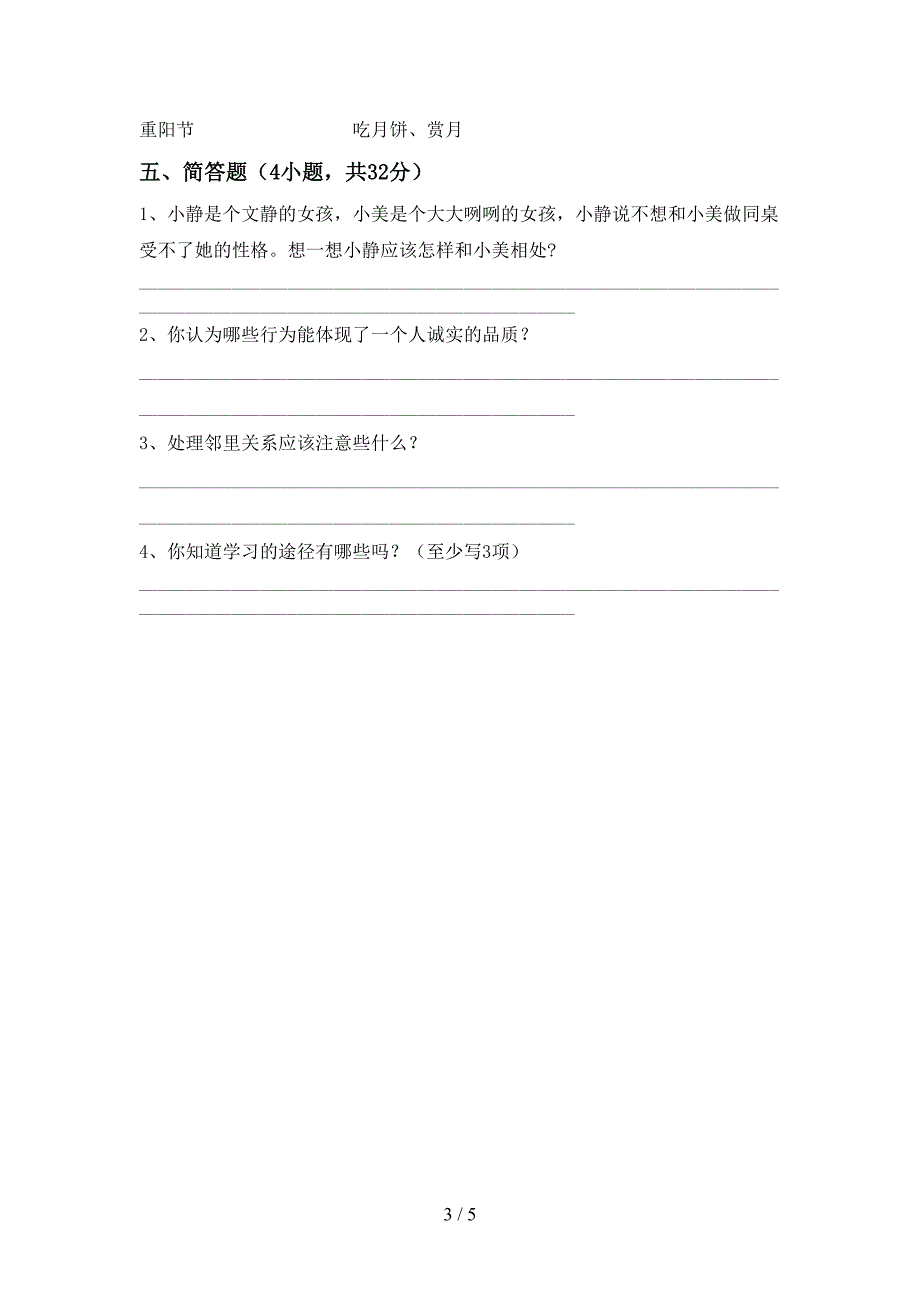 最新小学三年级道德与法治上册期末测试卷【及参考答案】.doc_第3页