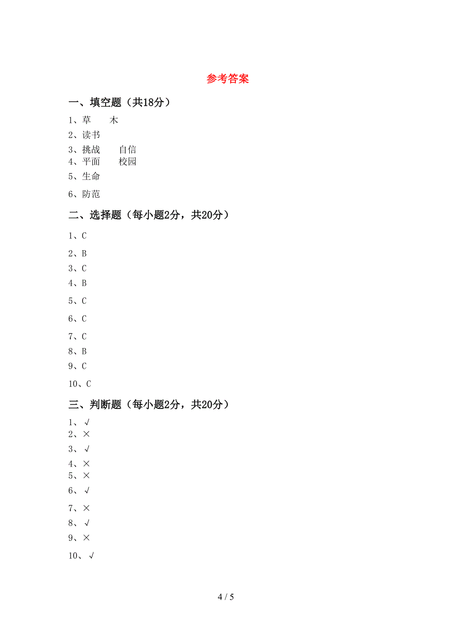 最新小学三年级道德与法治上册期末测试卷【及参考答案】.doc_第4页