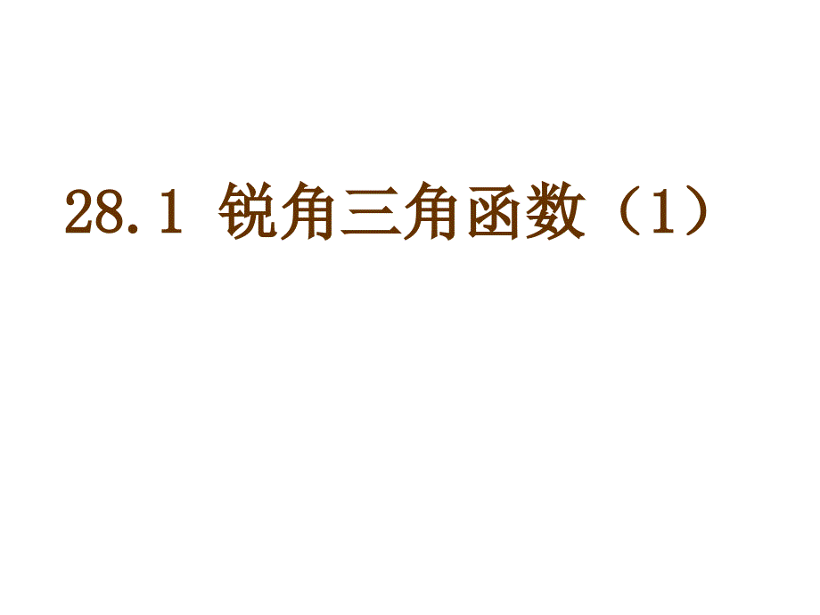 云南省剑川县马登镇初级中学九年级数学下册 28.1 锐角三角函数课件1 （新版）新人教版_第1页