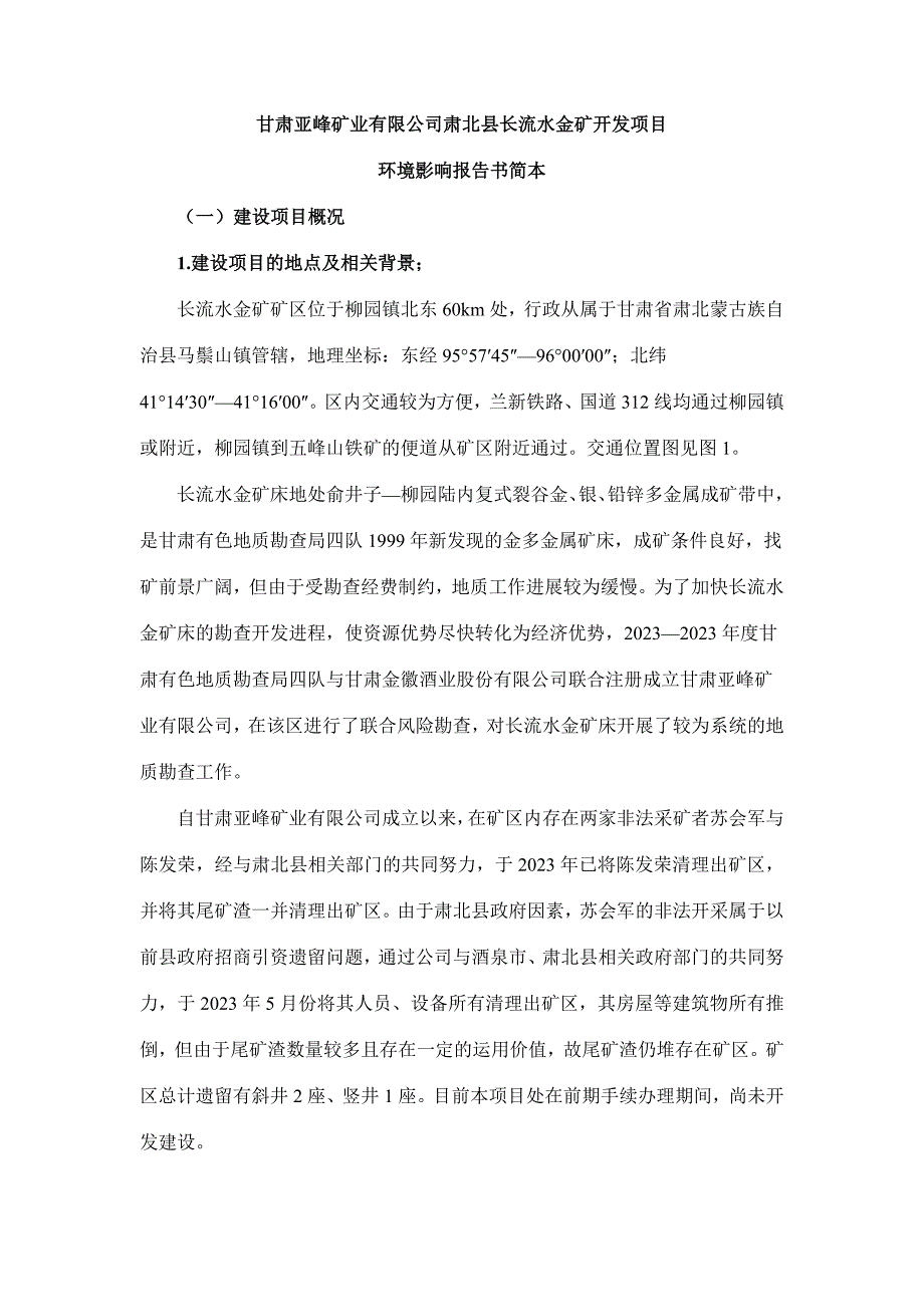 甘肃亚峰矿业有限公司肃北县长流水金矿开发项目.doc_第1页