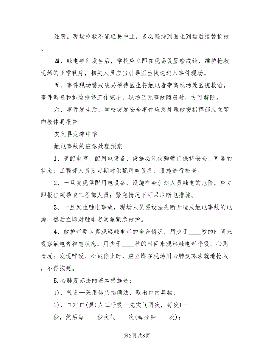 触电事件应急处理预案（二篇）_第2页