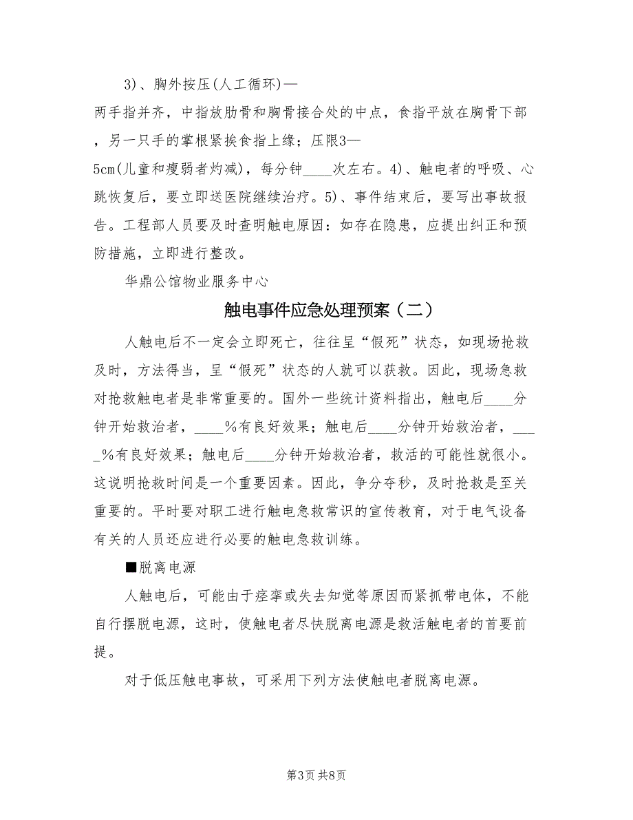 触电事件应急处理预案（二篇）_第3页