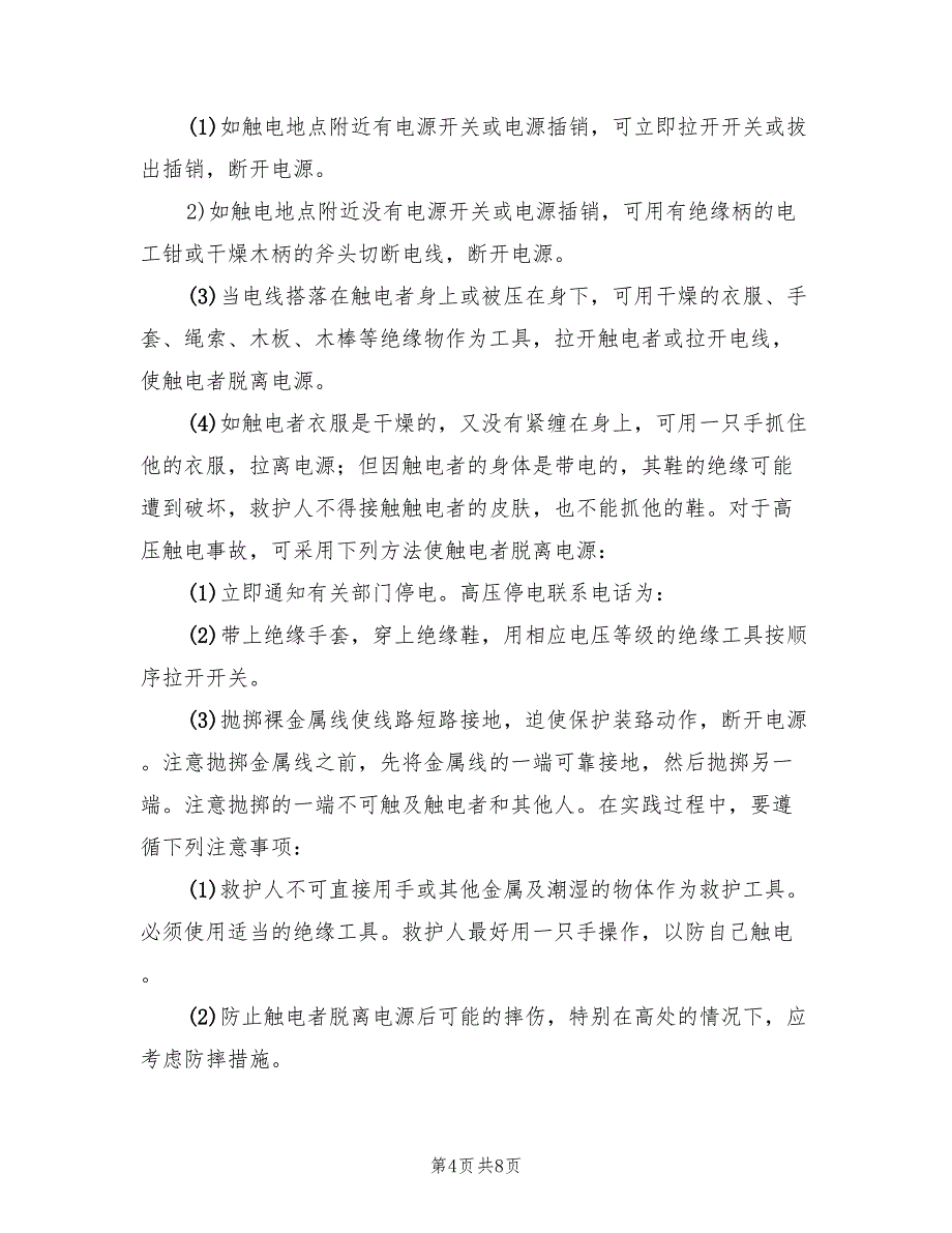 触电事件应急处理预案（二篇）_第4页