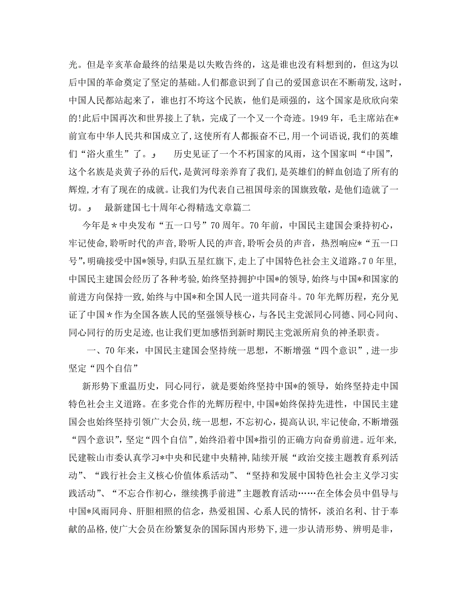 最新建国七十周年心得文章_第2页