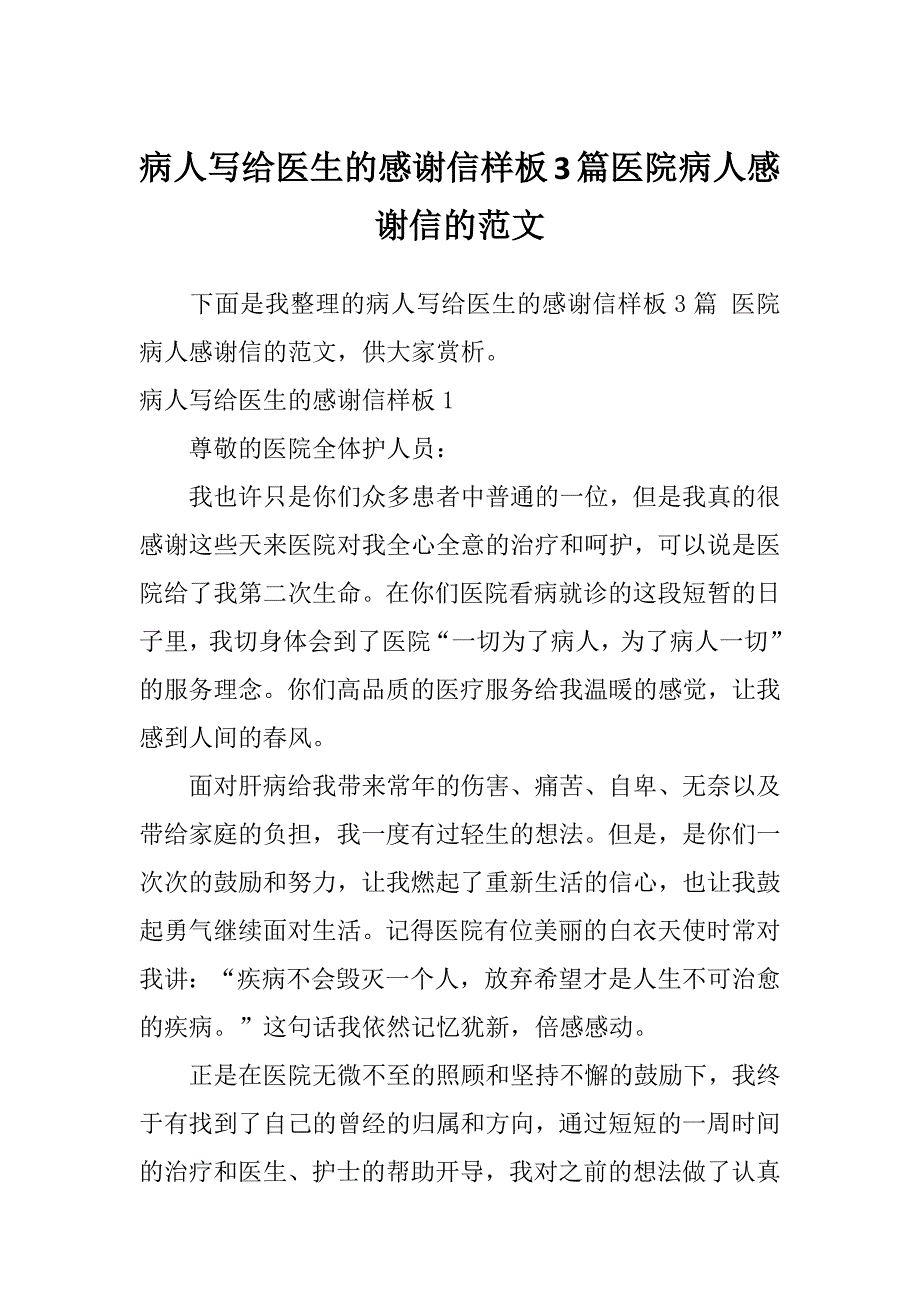 病人写给医生的感谢信样板3篇医院病人感谢信的范文_第1页