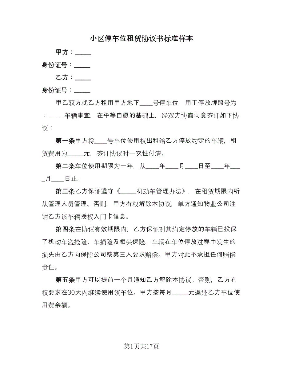 小区停车位租赁协议书标准样本（7篇）_第1页