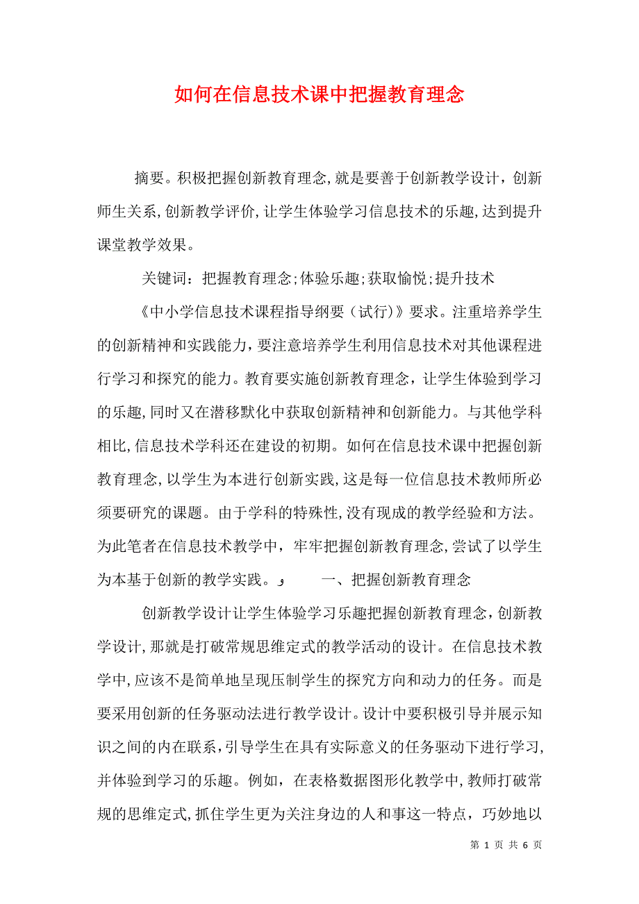 如何在信息技术课中把握教育理念_第1页