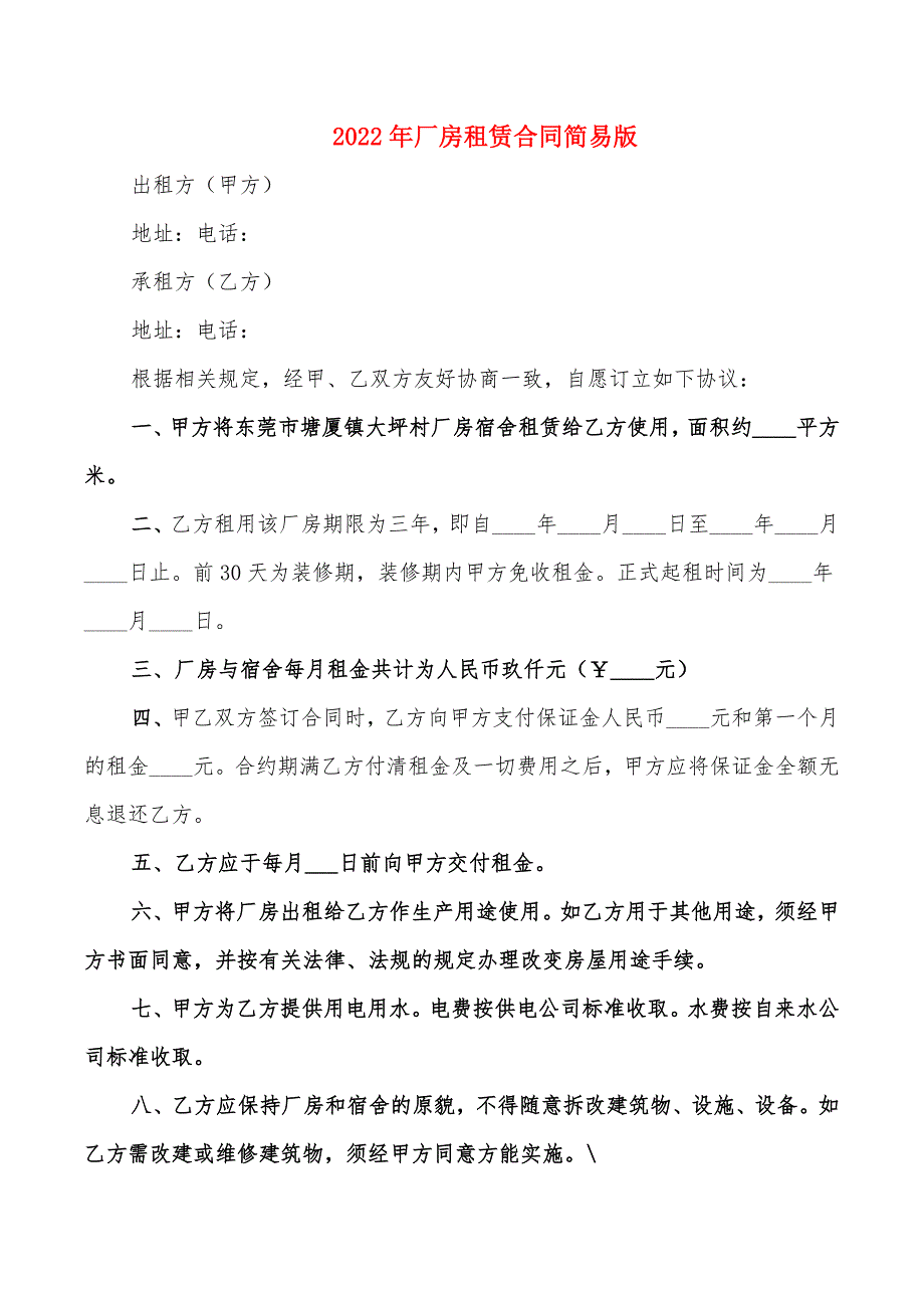 2022年厂房租赁合同简易版_第1页