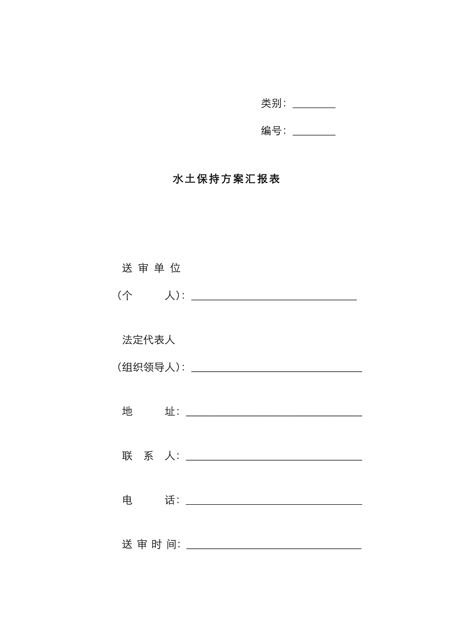 水土保持报告表-参考样式_第1页