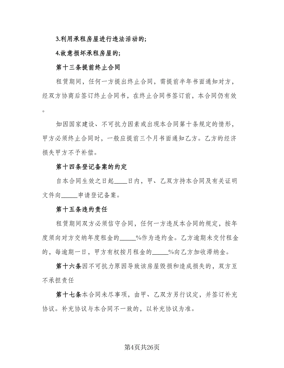 县城二手商品房屋租赁协议书标准样本（8篇）_第4页