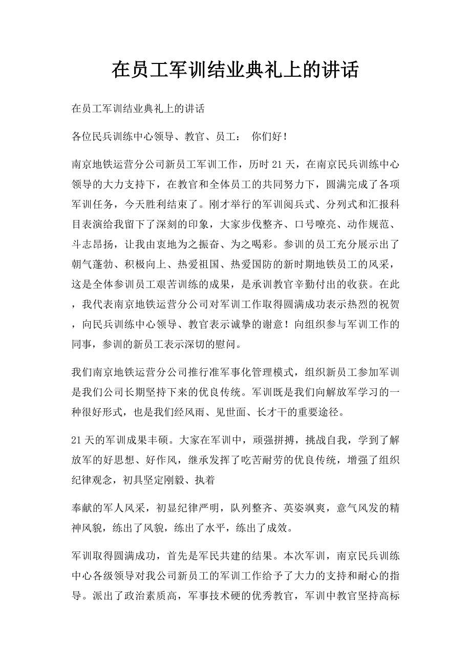 在员工军训结业典礼上的讲话_第1页