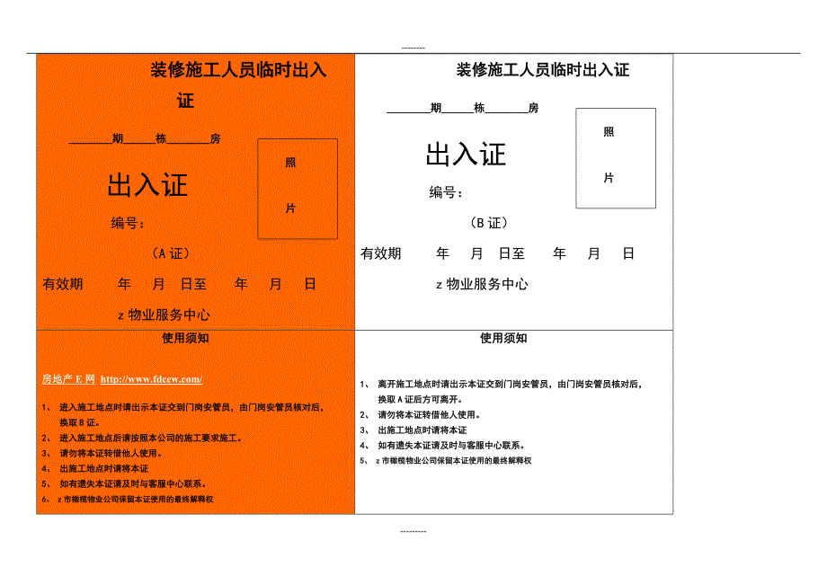 装修施工人员临时出入证范例_第1页