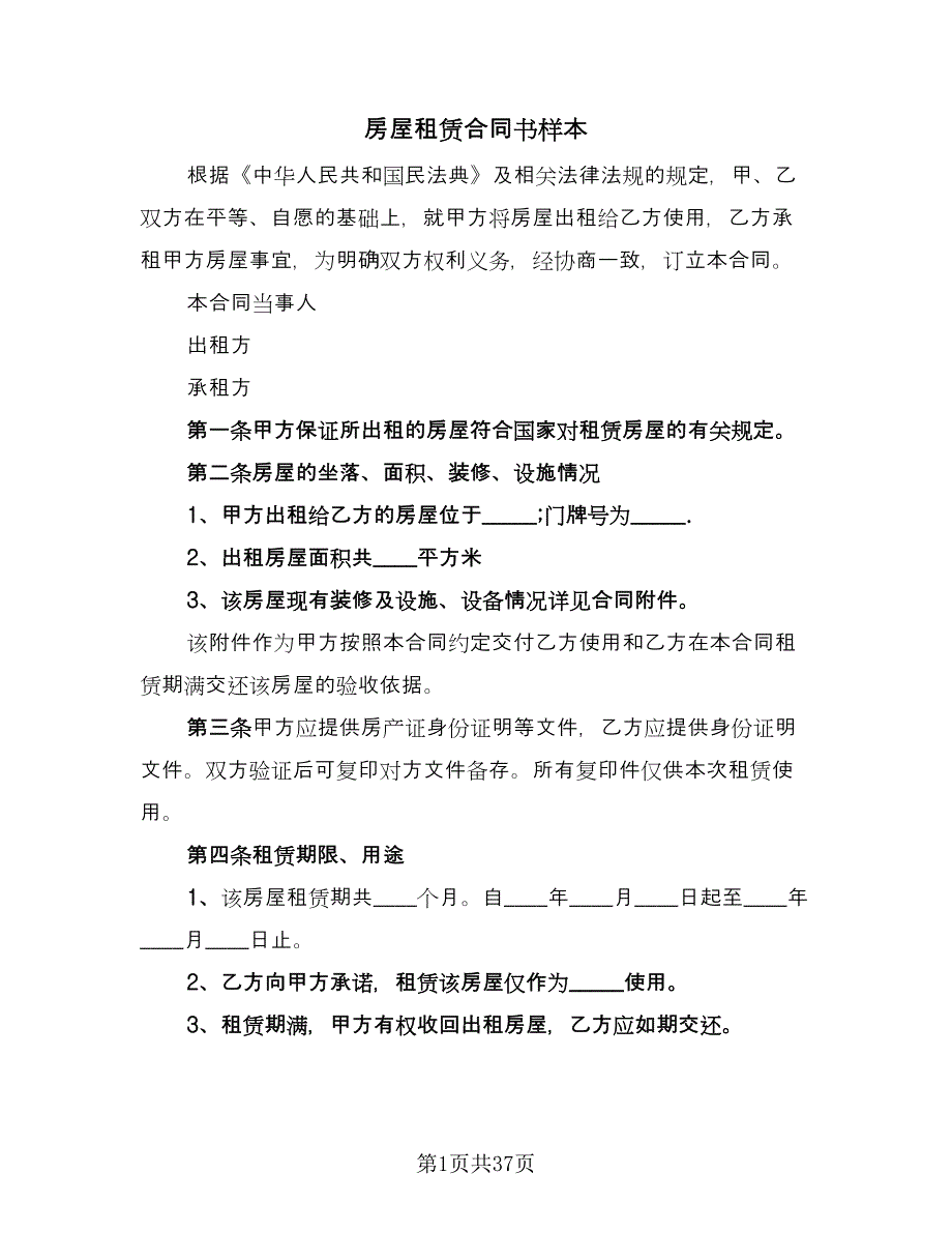 房屋租赁合同书样本（九篇）.doc_第1页