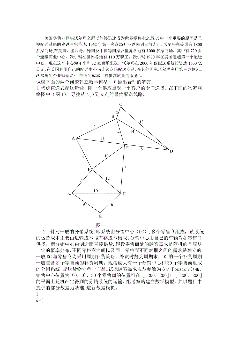 数学建模 配送问题_第1页