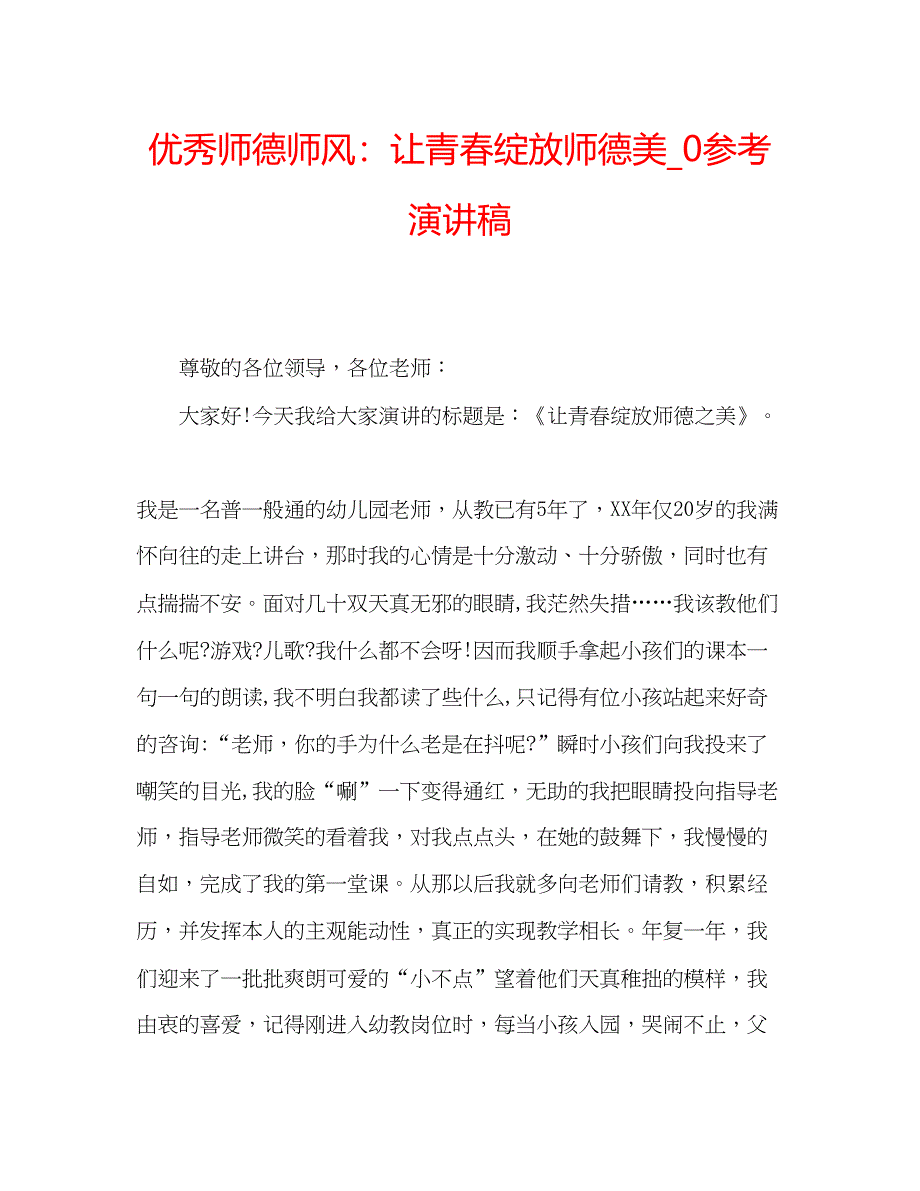 2023优秀师德师风让青春绽放师德美_0参考演讲稿.docx_第1页