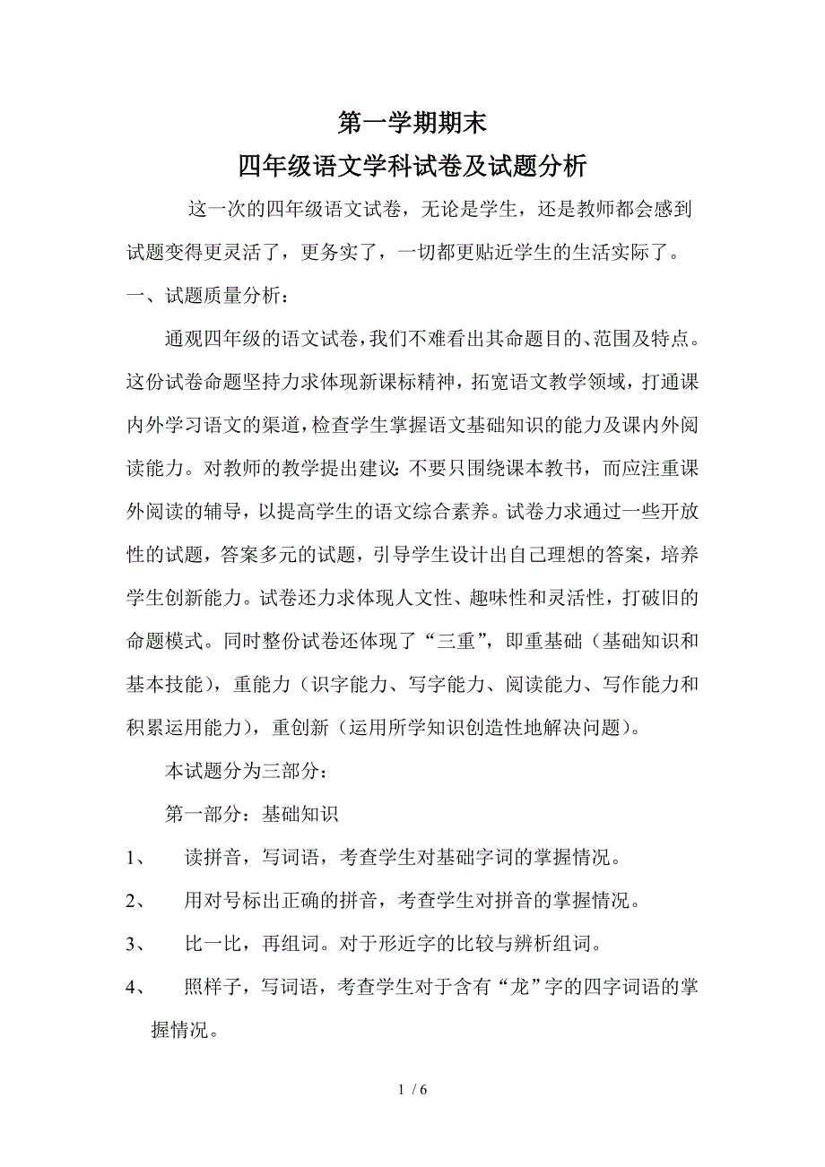 小学语文四年级上册期末考试试卷分析_第1页