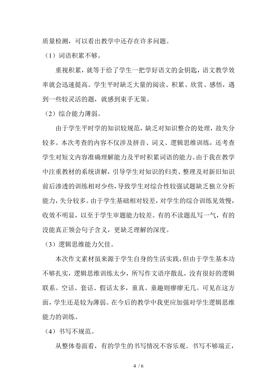 小学语文四年级上册期末考试试卷分析_第4页