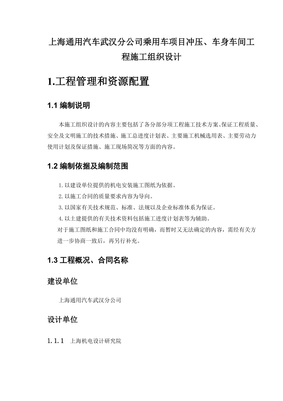 上海通用汽车有限公司武汉分公司乘用车项目冲压车身车间工程机电安装工程施工组织设计_第3页