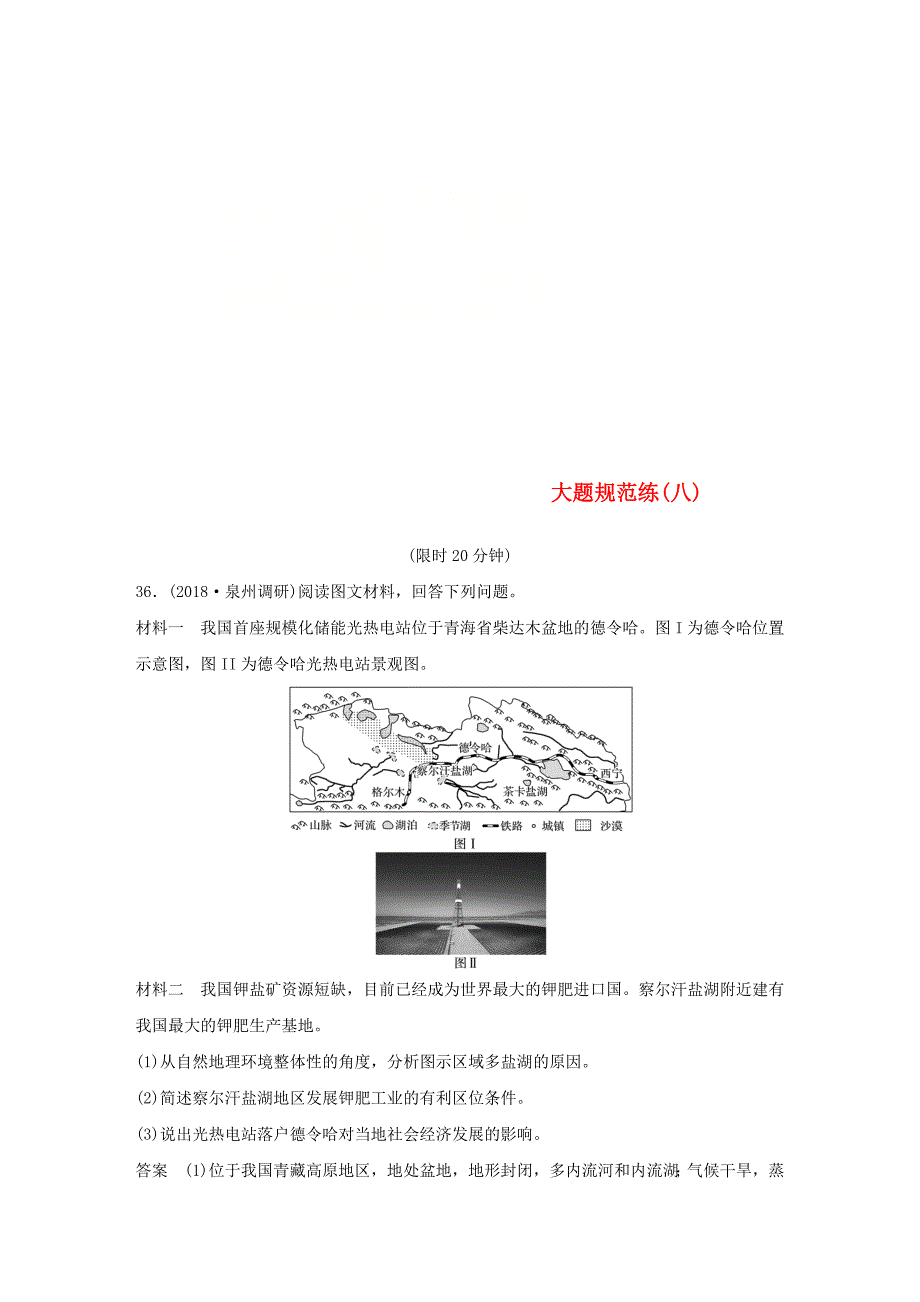 全国通用版高考地理总复习精准提分练：大题规范练八_第1页