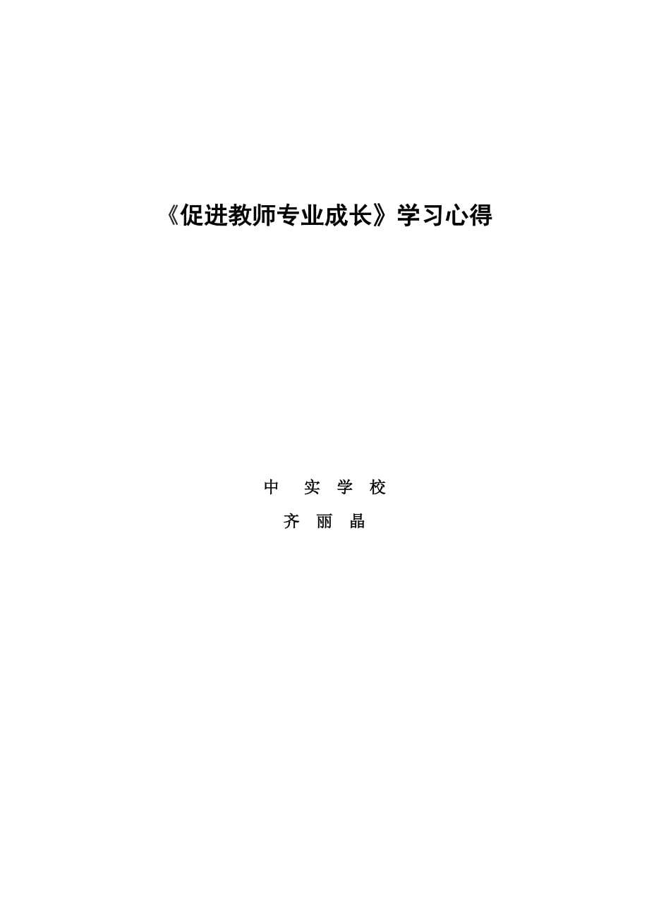 促进教师专业成长_第5页