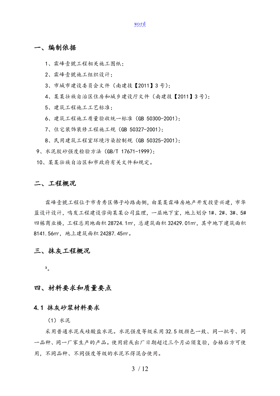 抹灰工程专项施工方案设计_第3页