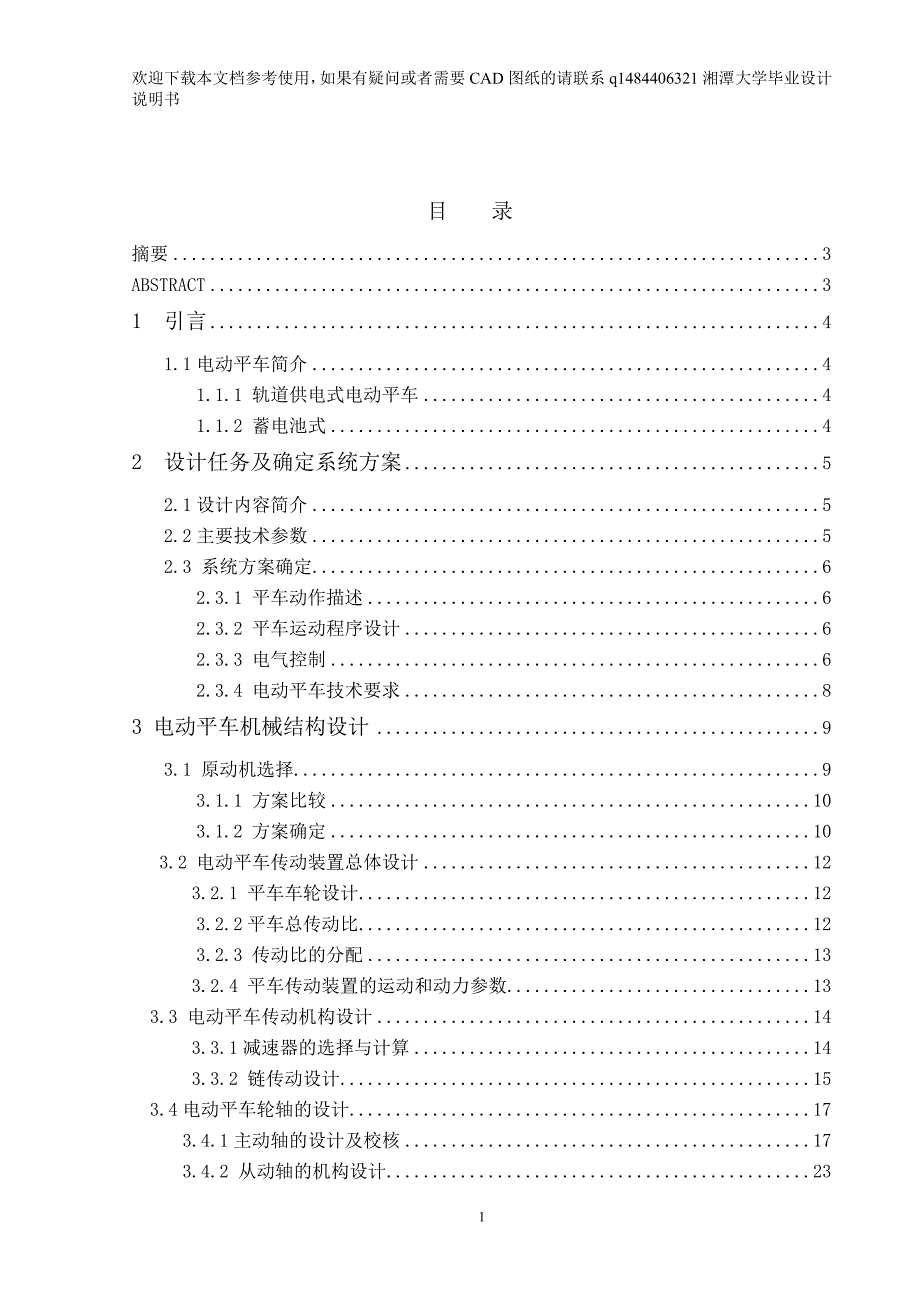 转盘换轨电动平车系统—电动平车设计_第1页