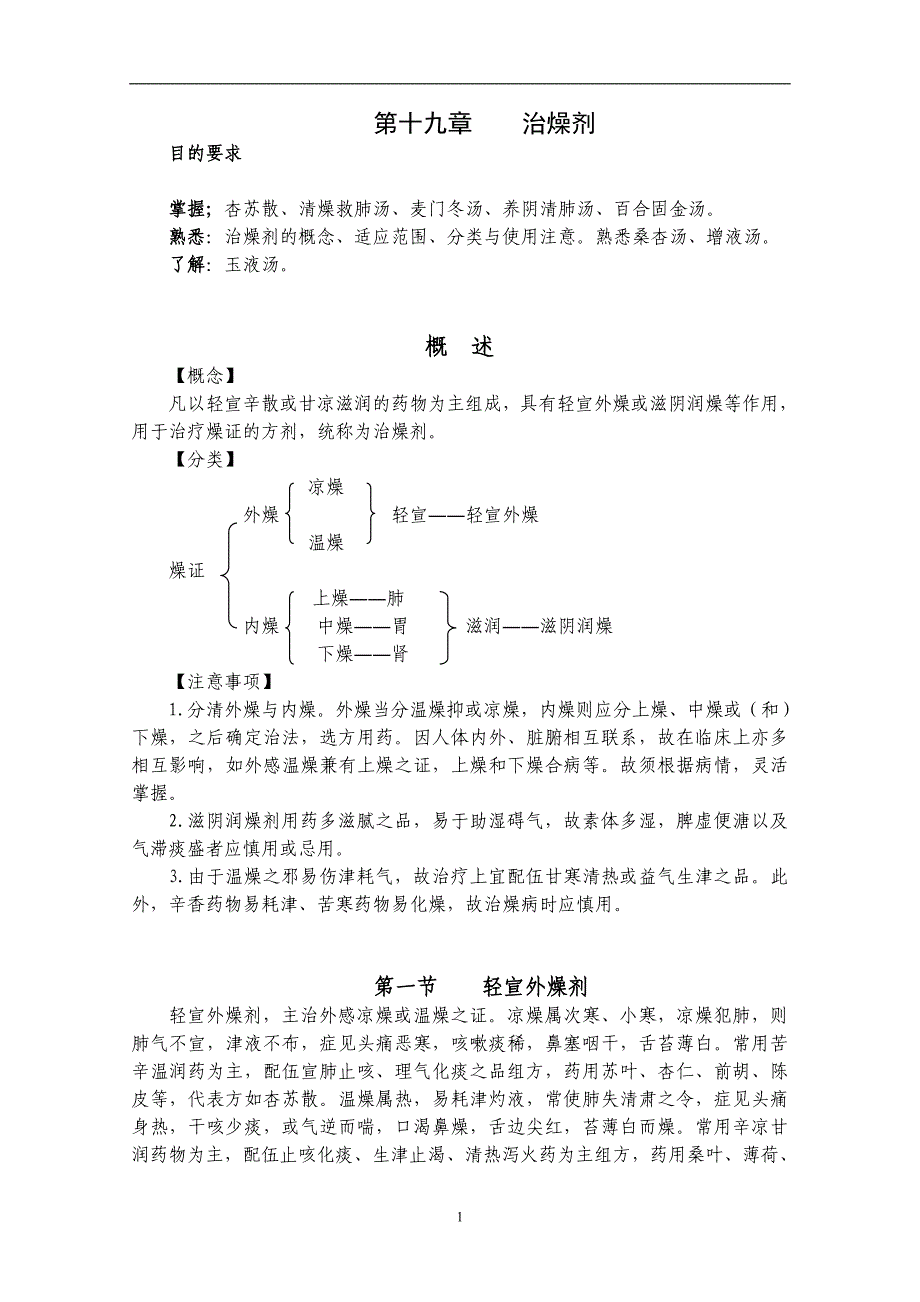 第十九章 治燥剂.doc_第1页