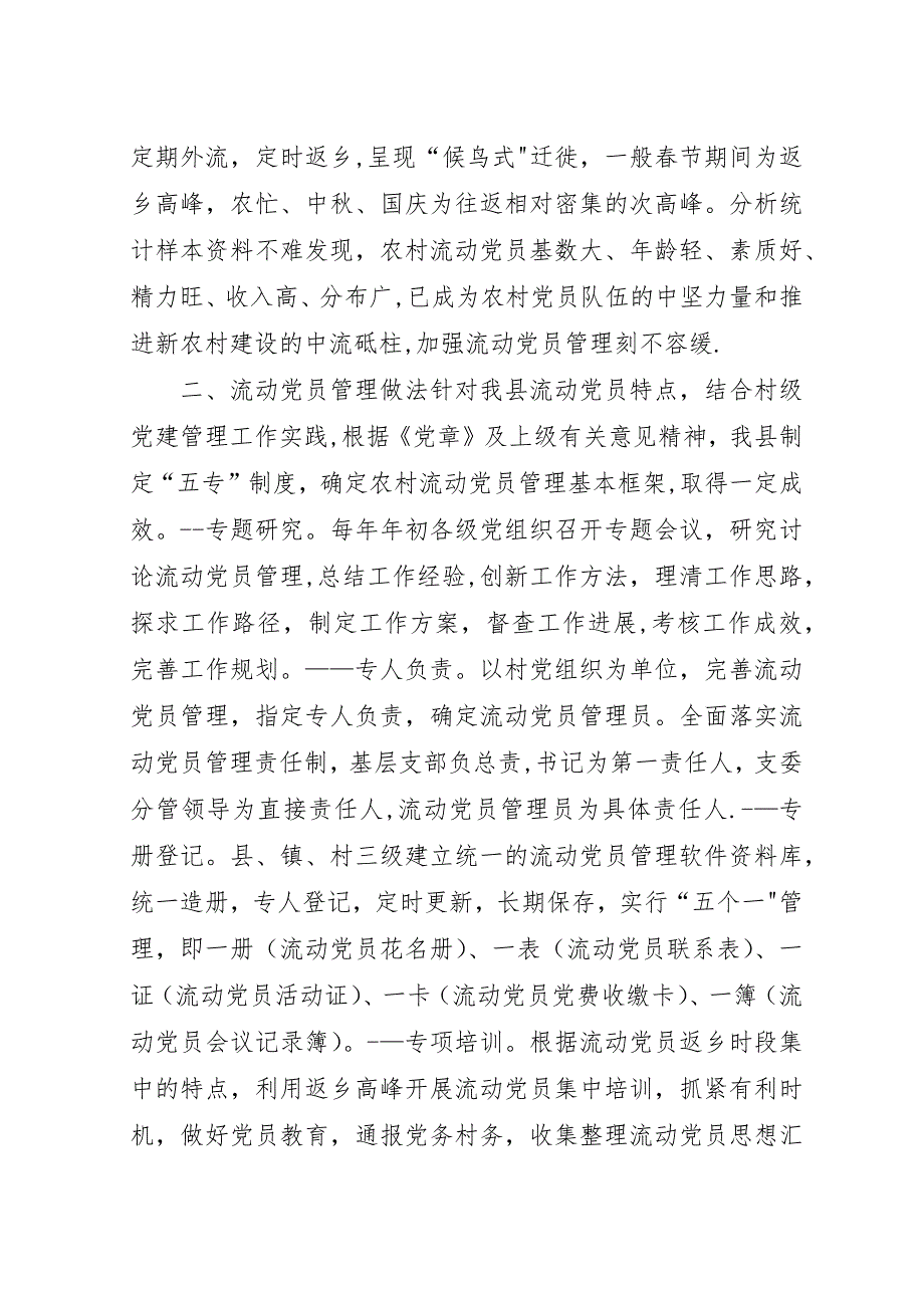 农村流动党员管理调查与思考.docx_第2页