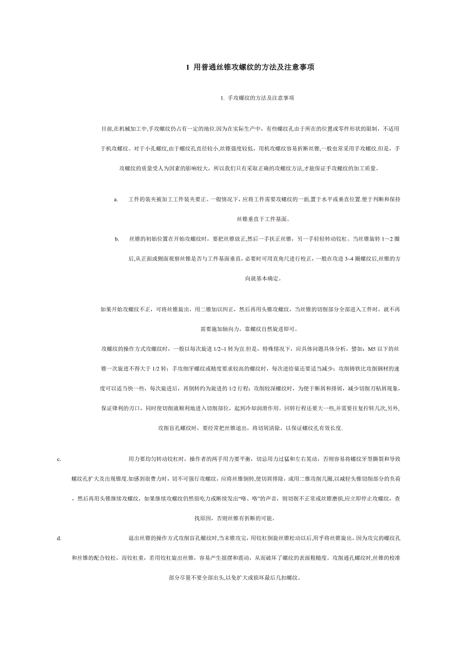 1-用普通丝锥攻螺纹的方法及注意事项.doc_第1页