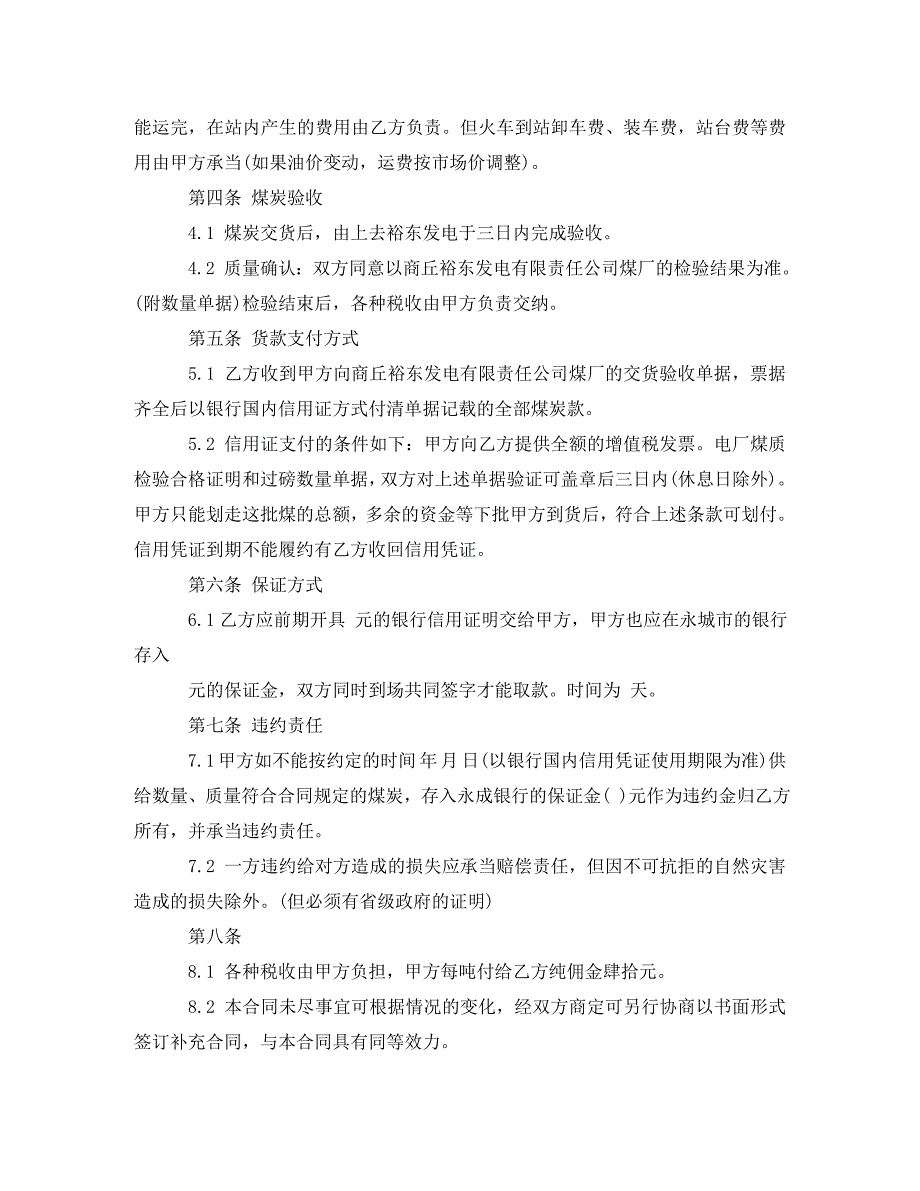 2023年煤炭购销合同范本3篇.doc_第4页