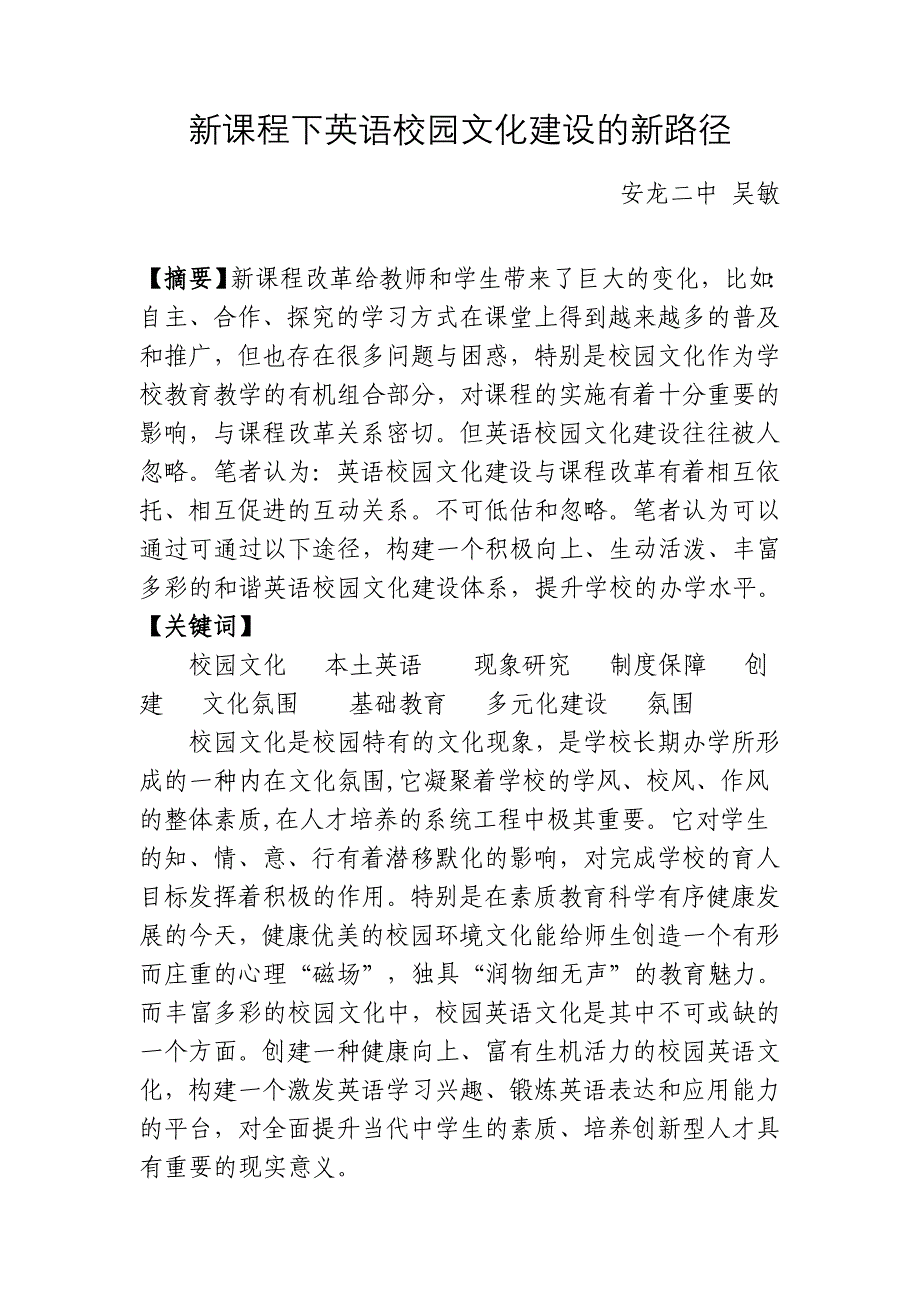 新课程下英语校园文化建设的新路径吴敏.doc_第1页