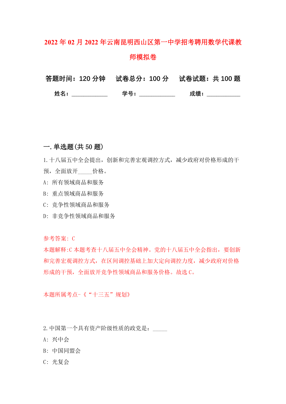 2022年02月2022年云南昆明西山区第一中学招考聘用数学代课教师模拟考卷（6）_第1页