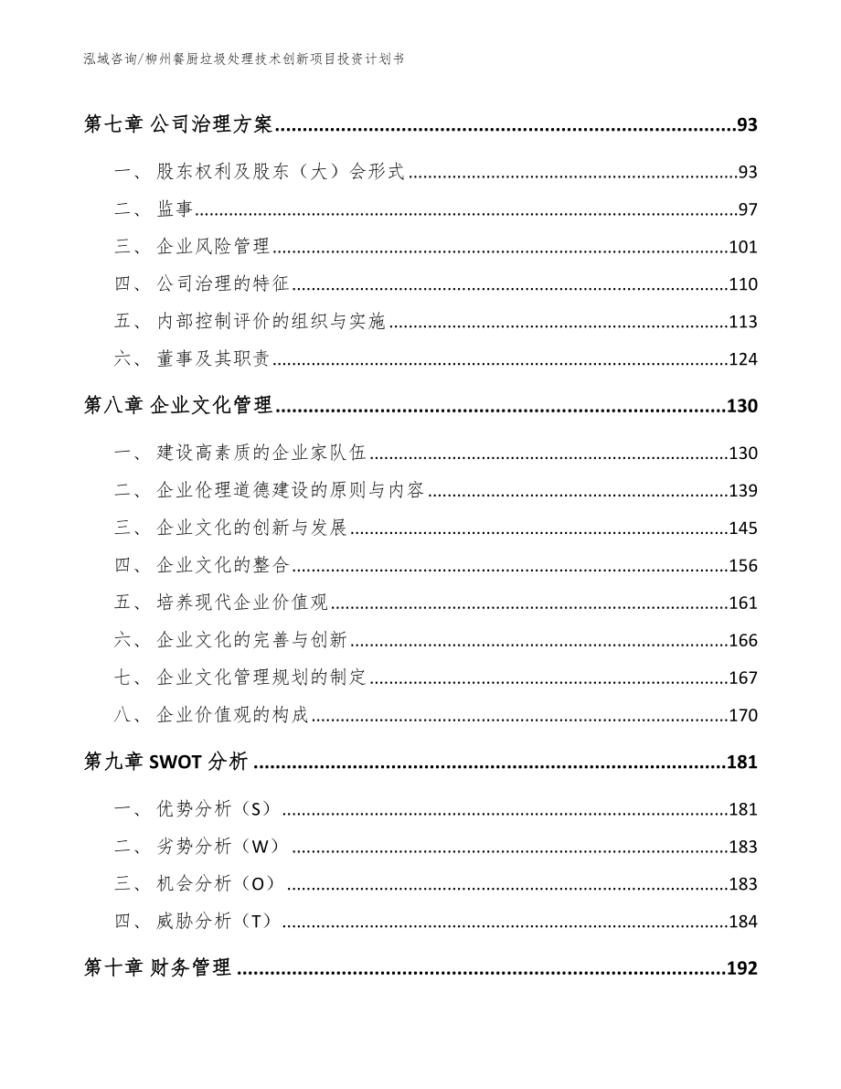 柳州餐厨垃圾处理技术创新项目投资计划书模板_第4页