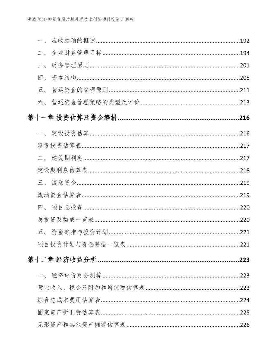 柳州餐厨垃圾处理技术创新项目投资计划书模板_第5页