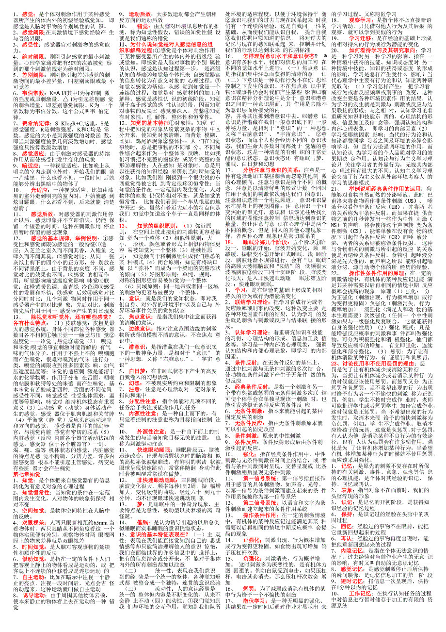 普通心理学重点整理2_第1页