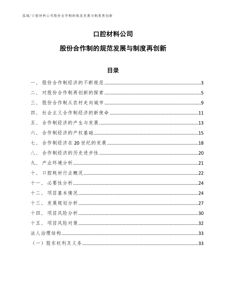 口腔材料公司股份合作制的规范发展与制度再创新【范文】_第1页