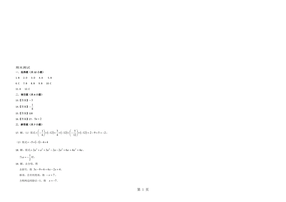 度第一学期北师大版数学七年级上册测试卷：期末测试 (扫描版)_第1页