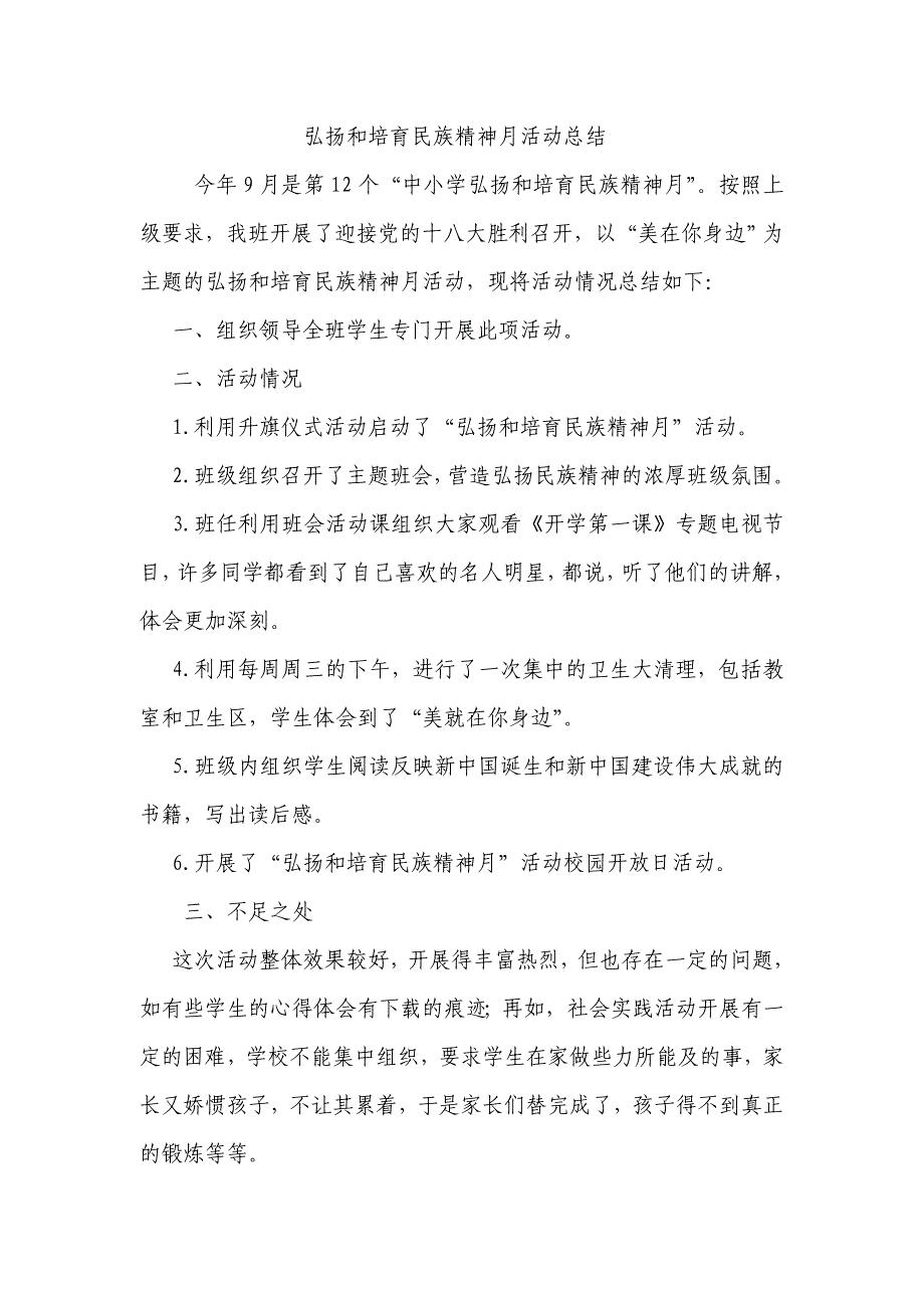 弘扬和培育民族精神月活动总结.doc_第1页