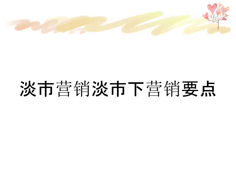 淡市营销淡市下营销要点_第1页