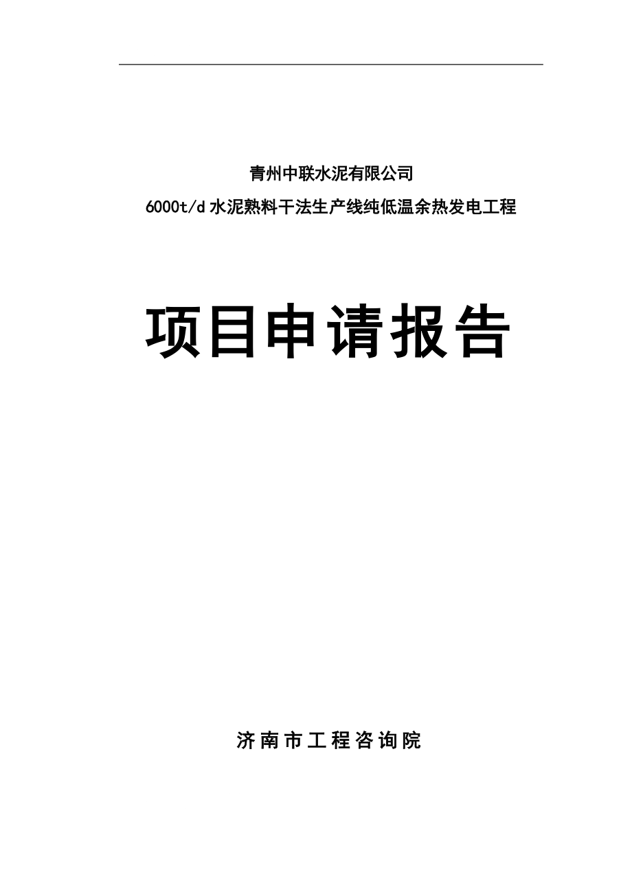 中联水泥9mw余热发电项目可行性研究报告.doc_第1页